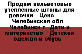 Продам вельветовые утеплённые штаны для девочки › Цена ­ 650 - Челябинская обл., Челябинск г. Дети и материнство » Детская одежда и обувь   